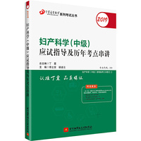 全国卫生职称专业技术资格证考试用书 丁震2019妇产科学(中级)应试指导及历年考点串讲