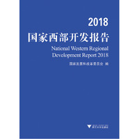 2018国家西部开发报告