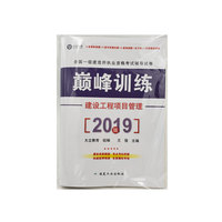 建设工程项目管理 巅峰训练 全国一级建造师职业资格考试辅导试卷