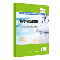 2019国家执业药师资格考试压轴金卷 药学专业知识（一）