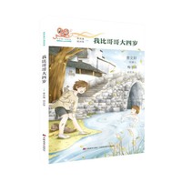我比哥哥大四岁