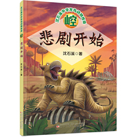 崆·悲剧开始（沈石溪中华龙鸟动物传奇）