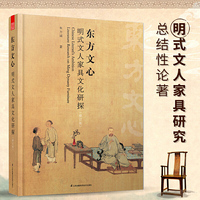 东方文心 明式文人家具文化研探(修订版）