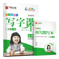 华夏万卷 2020春小学生字帖 写字课一年级下册人教版 刘腾之硬笔书法楷书同步练字帖(赠听写默写本)