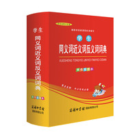 学生同义词近义词反义词词典(单色插图本)