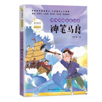 洪汛涛精品童话选：神笔马良（暖心美读书. 注音美绘版）
