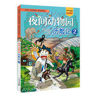 我的第一本科学漫画书 探险百科系列 夜间动物园历险记2