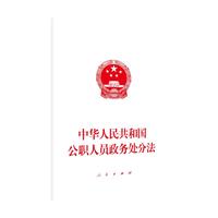 中华人民共和国公职人员政务处分法