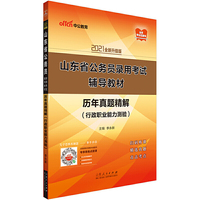 山东公务员考试2021山东省公务员录用考试辅导教材历年真题精解行政职业能力测验（全新升级）