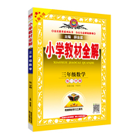 2021春 小学教材全解 三年级数学 第二学期 上海专用