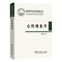 心性现象学(国家哲学社会科学成果文库)