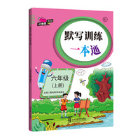 默写训练一本通·六年级（上册）