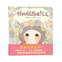 心喜阅绘本馆：我的优点是什么（新版）