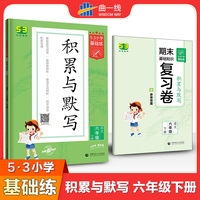 53小学基础练 积累与默写 语文 六年级下册 2022版 含复习卷 参考答案