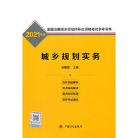 城乡规划实务--2021年版全国注册城乡规划师职业资格考试参考用书