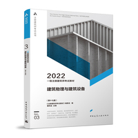 一级注册建筑师考试教材 3 建筑物理与建筑设备（第十七版）