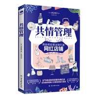 共情管理 网红店铺经营哲学