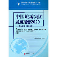 中国旅游集团发展报告2020