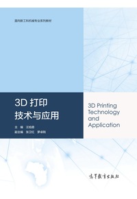 3D打印技术与应用
