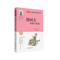 入选课本作家优秀作品丛书：契诃夫短篇小说选