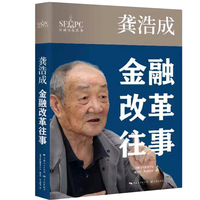 龚浩成：金融改革往事（金融文化丛书）