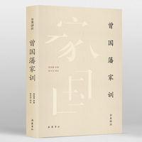 曾国藩家训