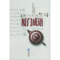 厦门成语（第二辑）——厦门文化丛书