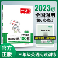 一本阅读三年级 2023版小学英语阅读训练100篇3年级全一册 适用2022秋+2023春学期阅读理解语法点拨词汇积累有声阅读全文翻译答案详解 开心教育