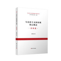 马克思主义新闻观核心概念（宣传篇）