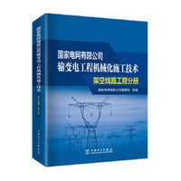 国家电网有限公司输变电工程机械化施工技术  架空线路工程分册