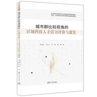 城市群比较视角的区域科技人才活力评价与激发