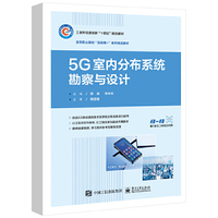 5G室内分布系统勘察与设计