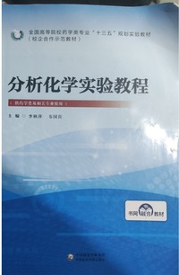 分析化学实验教程