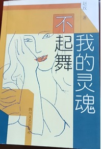 我的灵魂不起舞