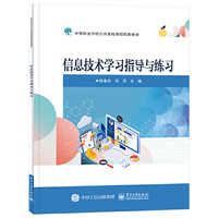 信息技术学习指导与练习