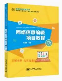 网络信息编辑项目教程