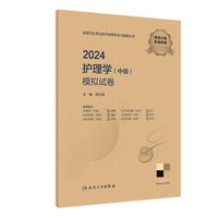 2024护理学（中级）模拟试卷（配增值）