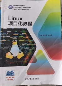 Linux项目化教程