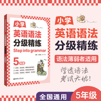 [Step into grammar]小学英语语法分级精练（5年级）