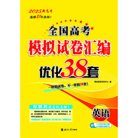 2025新高考全国高考模拟试卷汇编·优化38套·英语