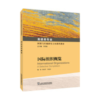 英语类专业国别与区域研究方向课程教材：国际组织概览