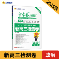 金考卷特快专递 第2期 政治（检测卷）高考模拟真题卷 2025年新版 天星教育