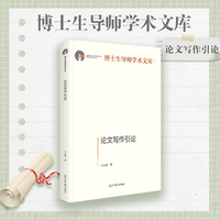论文写作引论  博士生导师学术文库  毕业论文工具书  课题写作