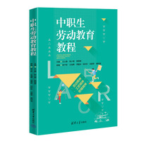 中职生劳动教育教程