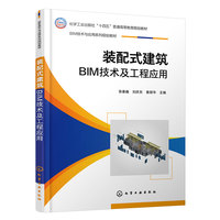 装配式建筑BIM技术及工程应用（张春巍）