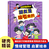 情绪管理启蒙-朋友是吸引来的 小学生一二三年级课外阅读