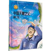 中国天眼之父——南仁东 中小学生课外阅读