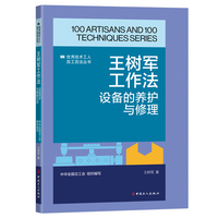 王树军工作法：设备的养护与修理