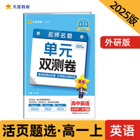 活页题选 名师名题单元双测卷 必修 第二册 英语 WY （外研新教材）高一上 2025年新版天星教育