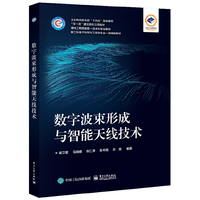 数字波束形成与智能天线技术
